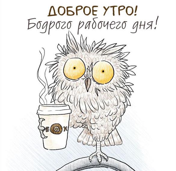 Скачать бесплатно Картинка доброе утро рабочего дня прикольная на сайте WishesCards.ru