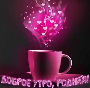 Скачать бесплатно Картинка доброе утро родная романтика на сайте WishesCards.ru