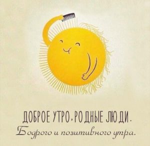 Скачать бесплатно Картинка доброе утро родные люди прикольная на сайте WishesCards.ru