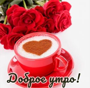 Скачать бесплатно Картинка доброе утро романтика на сайте WishesCards.ru