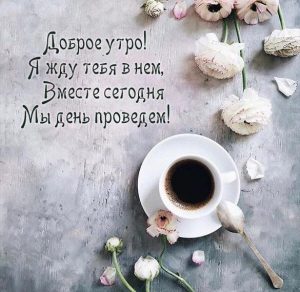 Скачать бесплатно Картинка доброе утро романтика с надписью на сайте WishesCards.ru