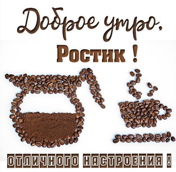 Скачать бесплатно Картинка доброе утро Ростик на сайте WishesCards.ru