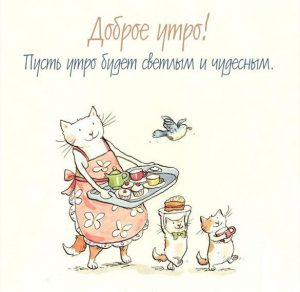 Скачать бесплатно Картинка доброе утро с едой прикольная на сайте WishesCards.ru