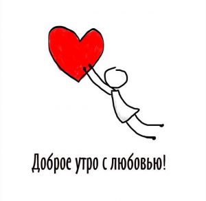 Скачать бесплатно Картинка доброе утро с любовью прикольная на сайте WishesCards.ru