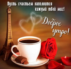 Скачать бесплатно Картинка доброе утро с сердечками и пожеланием на сайте WishesCards.ru