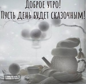 Скачать бесплатно Картинка доброе утро с теплыми словами на сайте WishesCards.ru
