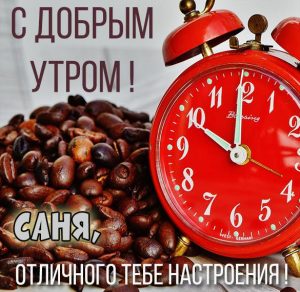 Скачать бесплатно Картинка доброе утро Саня на сайте WishesCards.ru