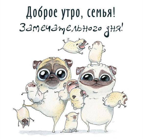 Скачать бесплатно Картинка доброе утро семья смешная на сайте WishesCards.ru