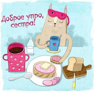 Скачать бесплатно Картинка доброе утро сестра прикольная смешная на сайте WishesCards.ru