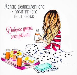 Скачать бесплатно Картинка доброе утро сестренка прикольная на сайте WishesCards.ru