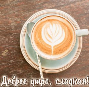 Скачать бесплатно Картинка доброе утро сладкая для девушки на сайте WishesCards.ru