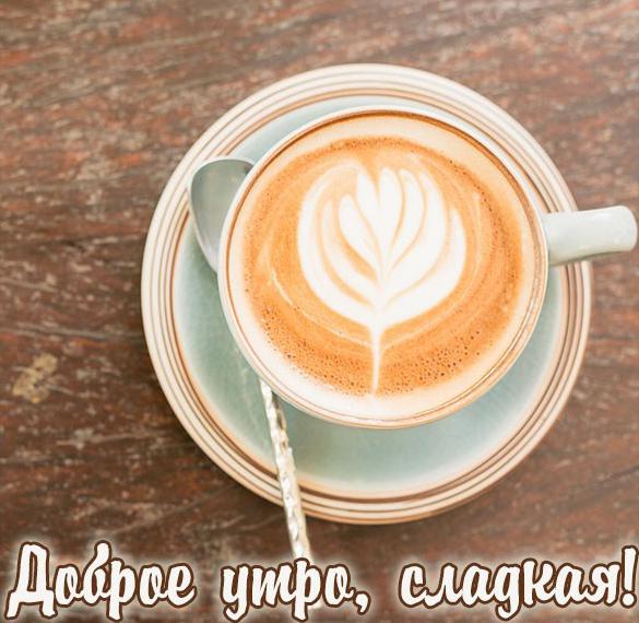 Скачать бесплатно Картинка доброе утро сладкая для девушки на сайте WishesCards.ru
