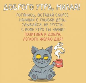 Скачать бесплатно Картинка доброе утро смешная с надписью девушке на сайте WishesCards.ru