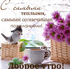 Скачать бесплатно Картинка доброе утро со словами и пожеланием на сайте WishesCards.ru