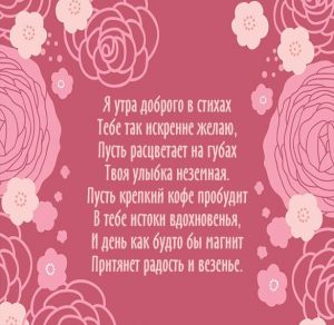 Скачать бесплатно Картинка доброе утро стихи девушке на сайте WishesCards.ru