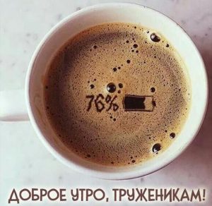 Скачать бесплатно Картинка доброе утро труженикам прикольная на сайте WishesCards.ru