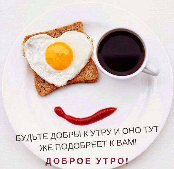 Скачать бесплатно Картинка доброе утро веселая с надписью на сайте WishesCards.ru