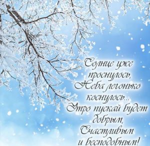 Скачать бесплатно Картинка доброе утро зимы с пожеланием на сайте WishesCards.ru