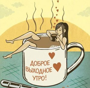 Скачать бесплатно Картинка доброе выходное утро прикольная на сайте WishesCards.ru