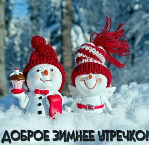 Скачать бесплатно Картинка доброе зимнее утречко прикольная на сайте WishesCards.ru