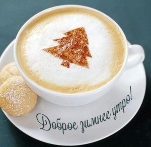 Скачать бесплатно Картинка доброе зимнее утро кофе на сайте WishesCards.ru