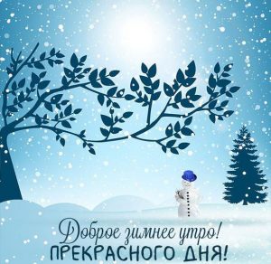 Скачать бесплатно Картинка доброе зимнее утро прекрасного дня на сайте WishesCards.ru
