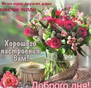 Скачать бесплатно Картинка доброго дня и хорошего настроения вам на сайте WishesCards.ru