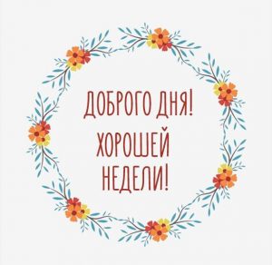 Скачать бесплатно Картинка доброго дня и хорошей недели на сайте WishesCards.ru