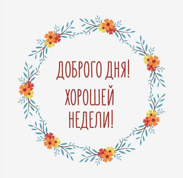 Картинка доброго дня и хорошей недели - скачать бесплатно на сайте  WishesCards.ru