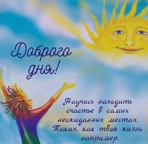 Скачать бесплатно Картинка доброго дня и прекрасного настроения на сайте WishesCards.ru