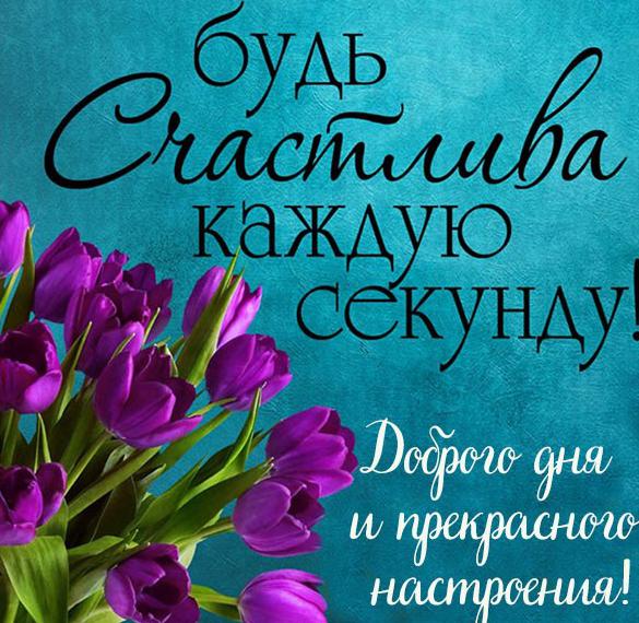 Скачать бесплатно Картинка доброго дня и прекрасного настроения женщине на сайте WishesCards.ru