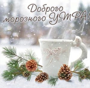 Скачать бесплатно Картинка доброго морозного утра красивая на сайте WishesCards.ru