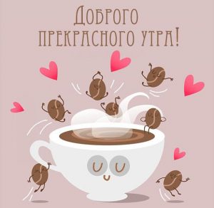 Скачать бесплатно Картинка доброго прекрасного утра позитивная на сайте WishesCards.ru