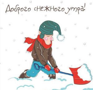 Скачать бесплатно Картинка доброго снежного утра прикольная на сайте WishesCards.ru