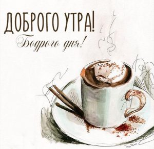 Скачать бесплатно Картинка доброго утра бодрого дня на сайте WishesCards.ru