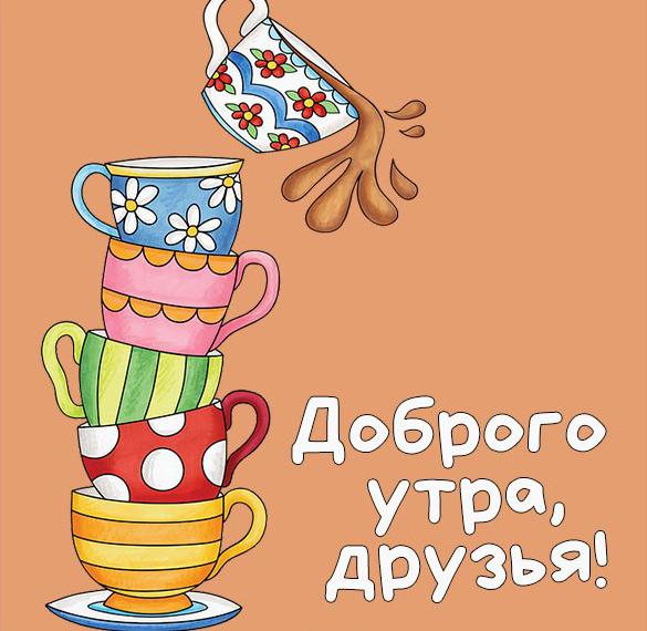 Скачать бесплатно Картинка доброго утра друзья на сайте WishesCards.ru