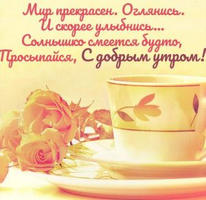 Скачать бесплатно Картинка доброго утра и дня красивая необычная на сайте WishesCards.ru