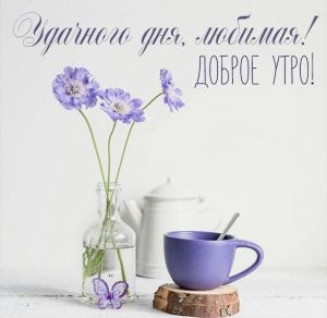 Скачать бесплатно Картинка доброго утра и удачного дня любимой на сайте WishesCards.ru
