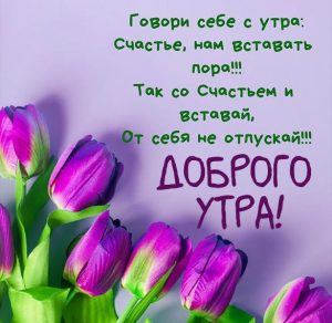 Скачать бесплатно Картинка доброго утра красивая с надписью на сайте WishesCards.ru