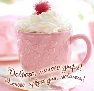 Скачать бесплатно Картинка доброго утра любимой женщине нежная на сайте WishesCards.ru