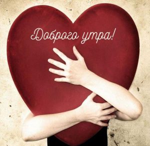 Скачать бесплатно Картинка доброго утра романтичная на сайте WishesCards.ru