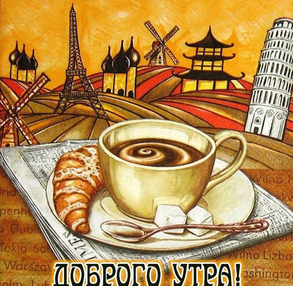 Скачать бесплатно Картинка доброго утра с кофе на сайте WishesCards.ru