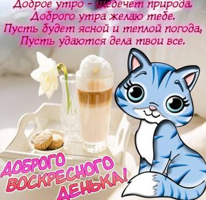 Скачать бесплатно Картинка доброго воскресного дня и хорошего настроения на сайте WishesCards.ru