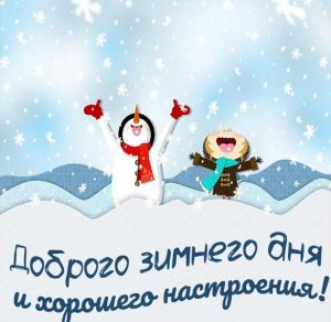 Скачать бесплатно Картинка доброго зимнего дня и хорошего настроения на сайте WishesCards.ru