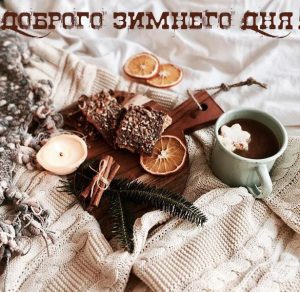 Скачать бесплатно Картинка доброго зимнего дня красивая на сайте WishesCards.ru