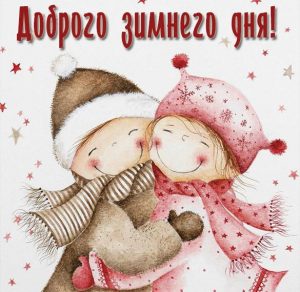 Скачать бесплатно Картинка доброго зимнего дня на сайте WishesCards.ru