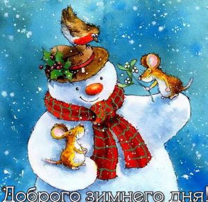 Скачать бесплатно Картинка доброго зимнего дня необычная на сайте WishesCards.ru