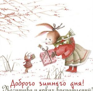 Скачать бесплатно Картинка доброго зимнего дня позитива ярких впечатлений на сайте WishesCards.ru