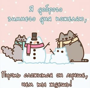 Скачать бесплатно Картинка доброго зимнего дня прикольная на сайте WishesCards.ru