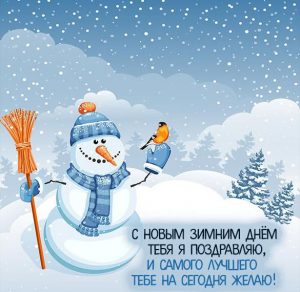 Скачать бесплатно Картинка доброго зимнего дня с надписью красивая на сайте WishesCards.ru